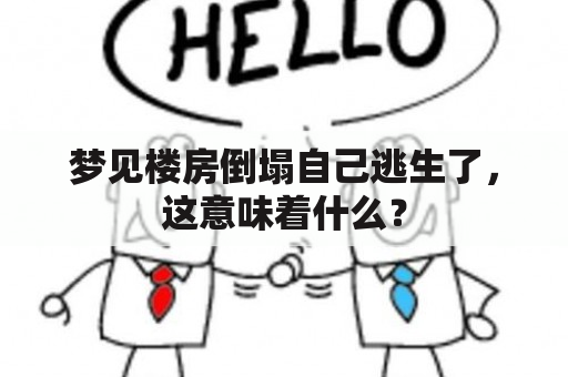 梦见楼房倒塌自己逃生了，这意味着什么？