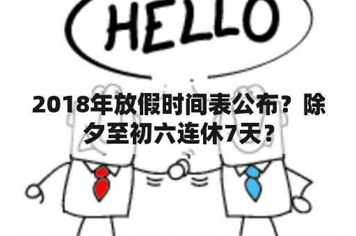 2018年放假时间表公布？除夕至初六连休7天？