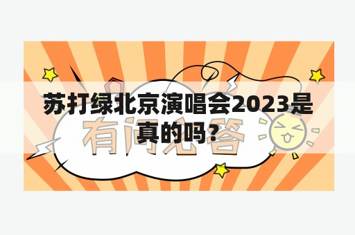 苏打绿北京演唱会2023是真的吗？