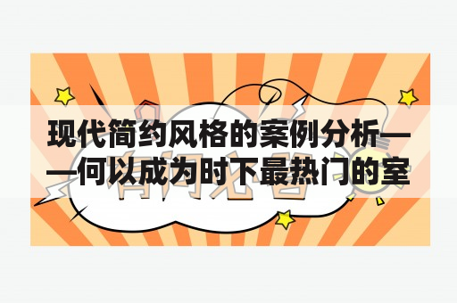 现代简约风格的案例分析——何以成为时下最热门的室内设计风格？