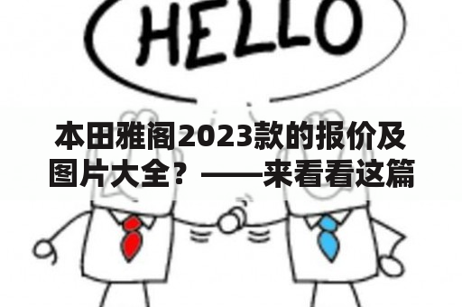 本田雅阁2023款的报价及图片大全？——来看看这篇文章吧！