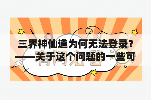 三界神仙道为何无法登录？——关于这个问题的一些可能原因