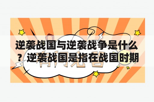 逆袭战国与逆袭战争是什么？逆袭战国是指在战国时期，一些小国逐渐崛起，从而逆袭大国的情况，而逆袭战争则是指在一个战争中，明显劣势的一方最终逆袭胜利的情况。在中国历史上，逆袭战国和逆袭战争的发生频率相当高，并且往往有着深刻的历史意义。