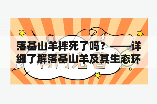 落基山羊摔死了吗？——详细了解落基山羊及其生态环境