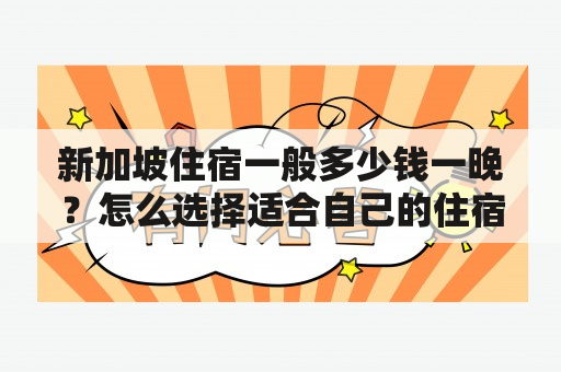 新加坡住宿一般多少钱一晚？怎么选择适合自己的住宿呢？