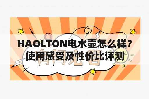 HAOLTON电水壶怎么样？使用感受及性价比评测