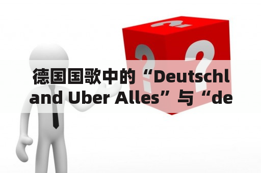 德国国歌中的“Deutschland Uber Alles”与“deutsch”有什么关联？