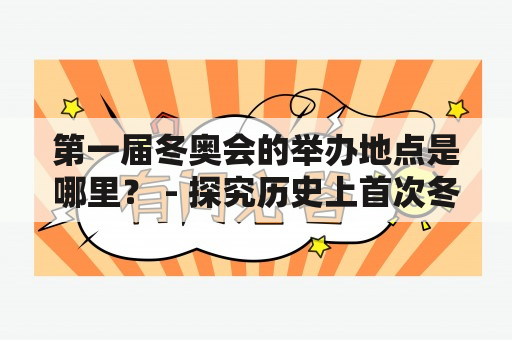 第一届冬奥会的举办地点是哪里？ - 探究历史上首次冬季奥林匹克运动会的举办地