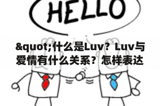 "什么是Luv？Luv与爱情有什么关系？怎样表达Luv？"