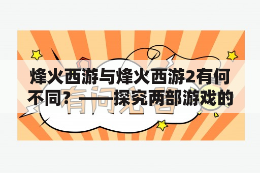 烽火西游与烽火西游2有何不同？——探究两部游戏的特点与区别