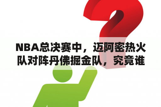 NBA总决赛中，迈阿密热火队对阵丹佛掘金队，究竟谁会成为最终胜者？