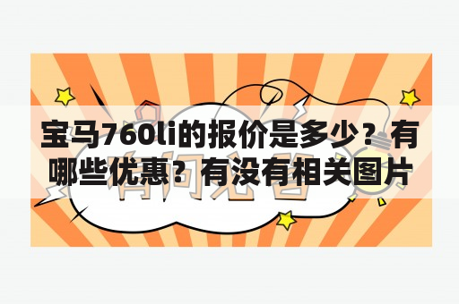 宝马760li的报价是多少？有哪些优惠？有没有相关图片可以参考？