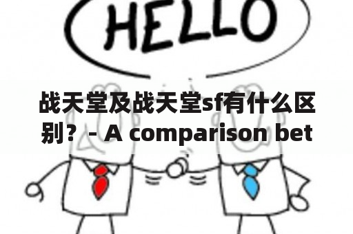 战天堂及战天堂sf有什么区别？- A comparison between Zhan Tian Tang and Zhan Tian Tang SF