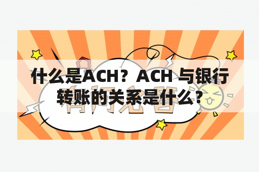 什么是ACH？ACH 与银行转账的关系是什么？