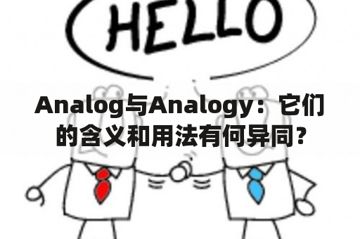 Analog与Analogy：它们的含义和用法有何异同？