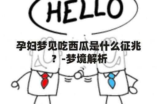 孕妇梦见吃西瓜是什么征兆？-梦境解析