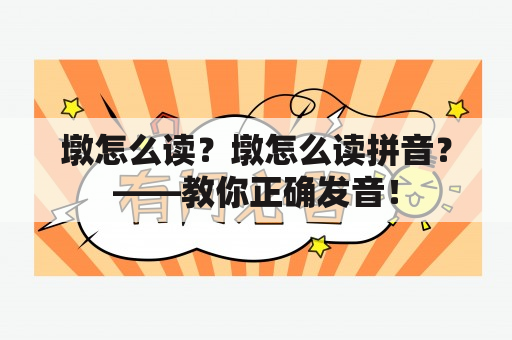 墩怎么读？墩怎么读拼音？——教你正确发音！