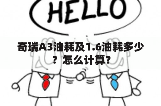 奇瑞A3油耗及1.6油耗多少？怎么计算？