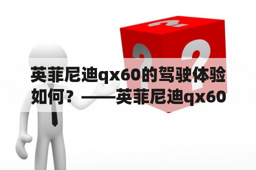 英菲尼迪qx60的驾驶体验如何？——英菲尼迪qx60、驾驶体验、汽车科技、豪华SUV