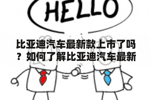 比亚迪汽车最新款上市了吗？如何了解比亚迪汽车最新款？