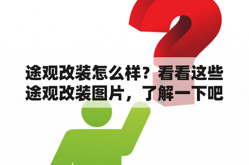 途观改装怎么样？看看这些途观改装图片，了解一下吧！