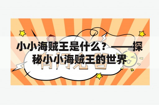 小小海贼王是什么？——探秘小小海贼王的世界