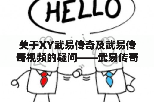 关于XY武易传奇及武易传奇视频的疑问——武易传奇视频是如何影响游戏爱好者的？