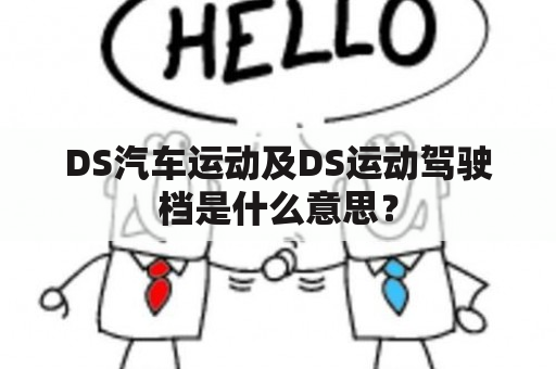 DS汽车运动及DS运动驾驶档是什么意思？