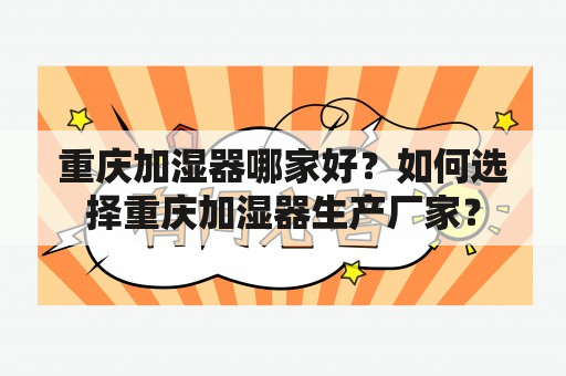 重庆加湿器哪家好？如何选择重庆加湿器生产厂家？