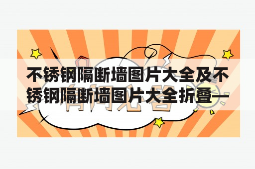 不锈钢隔断墙图片大全及不锈钢隔断墙图片大全折叠——如何选择与折叠不锈钢隔断墙？