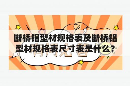 断桥铝型材规格表及断桥铝型材规格表尺寸表是什么？怎样使用？