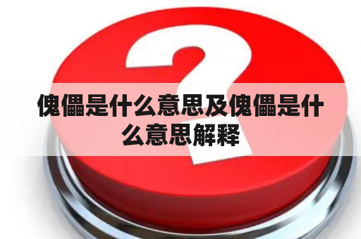 傀儡是什么意思及傀儡是什么意思解释