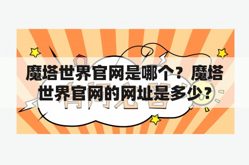 魔塔世界官网是哪个？魔塔世界官网的网址是多少？