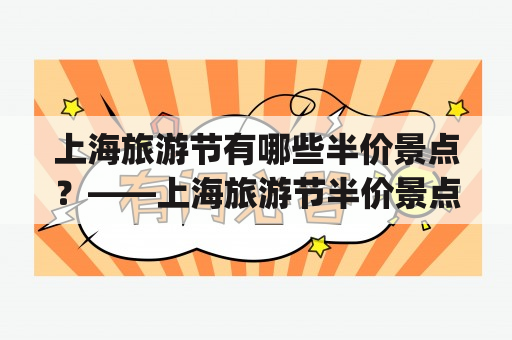 上海旅游节有哪些半价景点？——上海旅游节半价景点名单一览(图)