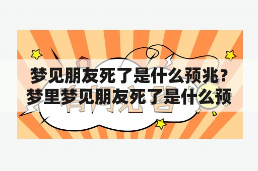 梦见朋友死了是什么预兆？梦里梦见朋友死了是什么预兆？