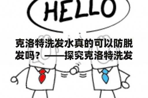 克洛特洗发水真的可以防脱发吗？——探究克洛特洗发水的真实效果