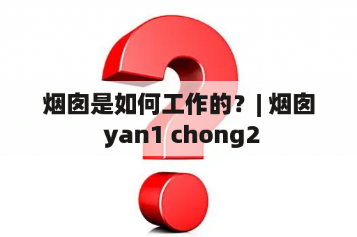 烟囱是如何工作的？| 烟囱 yan1 chong2