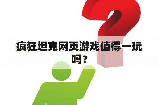 疯狂坦克网页游戏值得一玩吗？