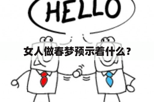 女人做春梦预示着什么？