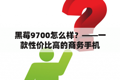 黑莓9700怎么样？——一款性价比高的商务手机