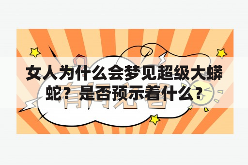 女人为什么会梦见超级大蟒蛇？是否预示着什么？