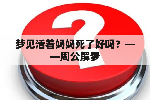 梦见活着妈妈死了好吗？——周公解梦