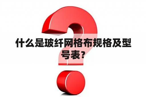 什么是玻纤网格布规格及型号表？