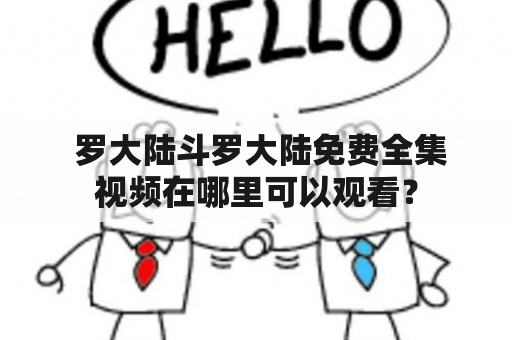  罗大陆斗罗大陆免费全集视频在哪里可以观看？