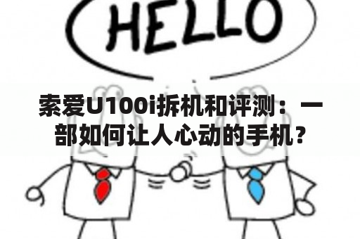 索爱U100i拆机和评测：一部如何让人心动的手机？