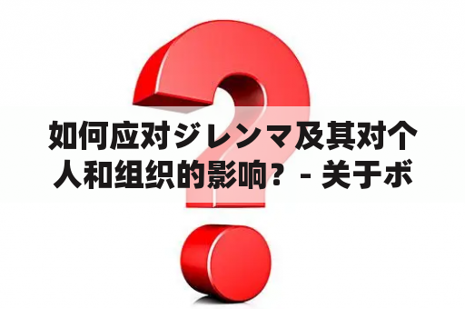 如何应对ジレンマ及其对个人和组织的影响？- 关于ボーダン的思考