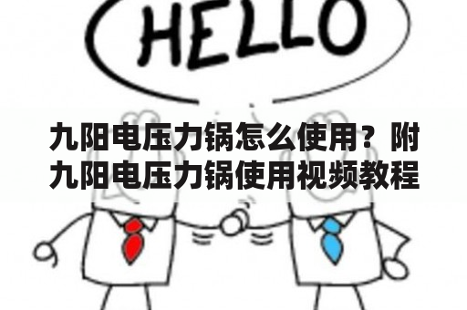 九阳电压力锅怎么使用？附九阳电压力锅使用视频教程！