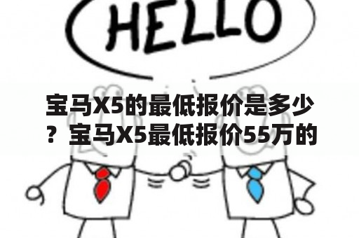 宝马X5的最低报价是多少？宝马X5最低报价55万的原因是什么？