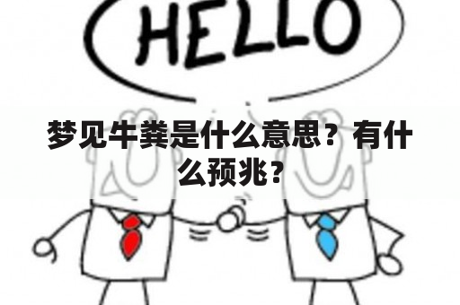 梦见牛粪是什么意思？有什么预兆？