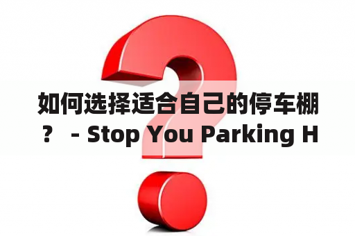 如何选择适合自己的停车棚？ - Stop You Parking Here